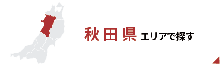 秋田エリアで探す