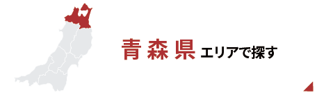 青本エリアで探す