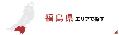 福島エリアで探す