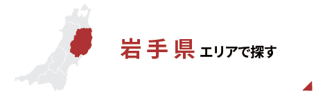 岩手エリアで探す