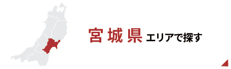 宮城エリアで探す