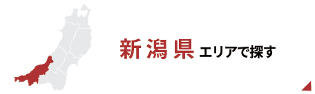 新潟エリアで探す