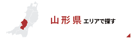 山形エリアで探す