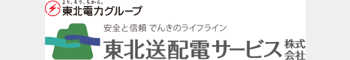 東北送配電サービス株式会社