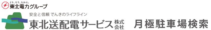 東北送配電サービス株式会社